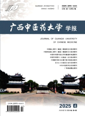 广西中医药大学学报杂志